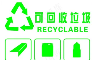 可回收垃圾图片
