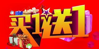买一送一图片
