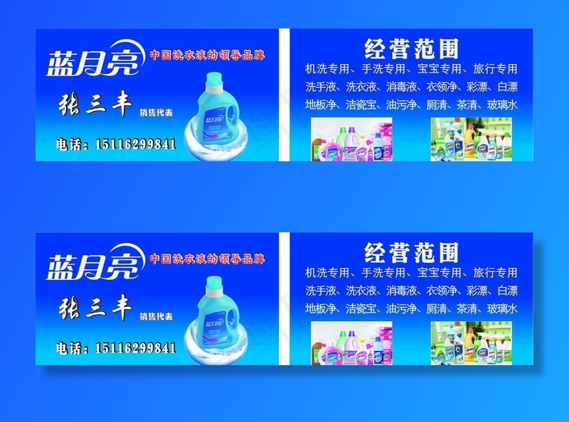 蓝月亮洗衣液名片图片cdr矢量模版下载