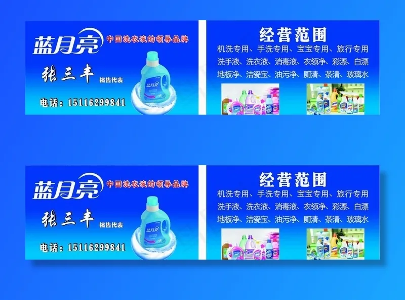 蓝月亮洗衣液名片图片cdr矢量模版下载