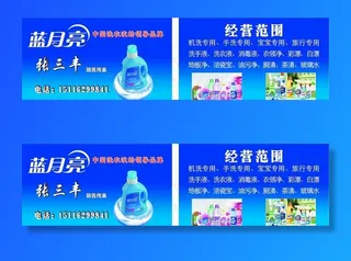 蓝月亮洗衣液名片图片