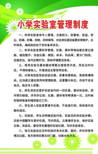 小学实验室管理制度图片