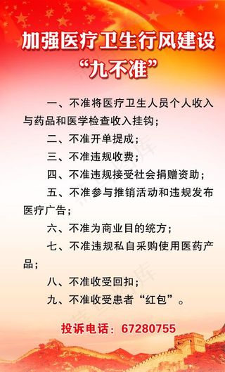 医疗卫生行风建设九不准图片