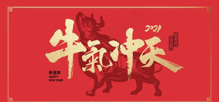 2021牛年图片psd模版下载