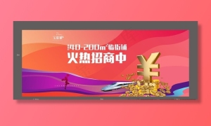 商铺展板火热招商图片
