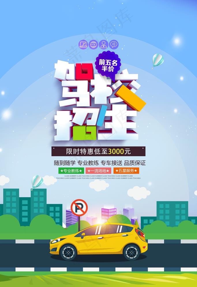 驾校招生图片(3543X5315(DPI:300))psd模版下载