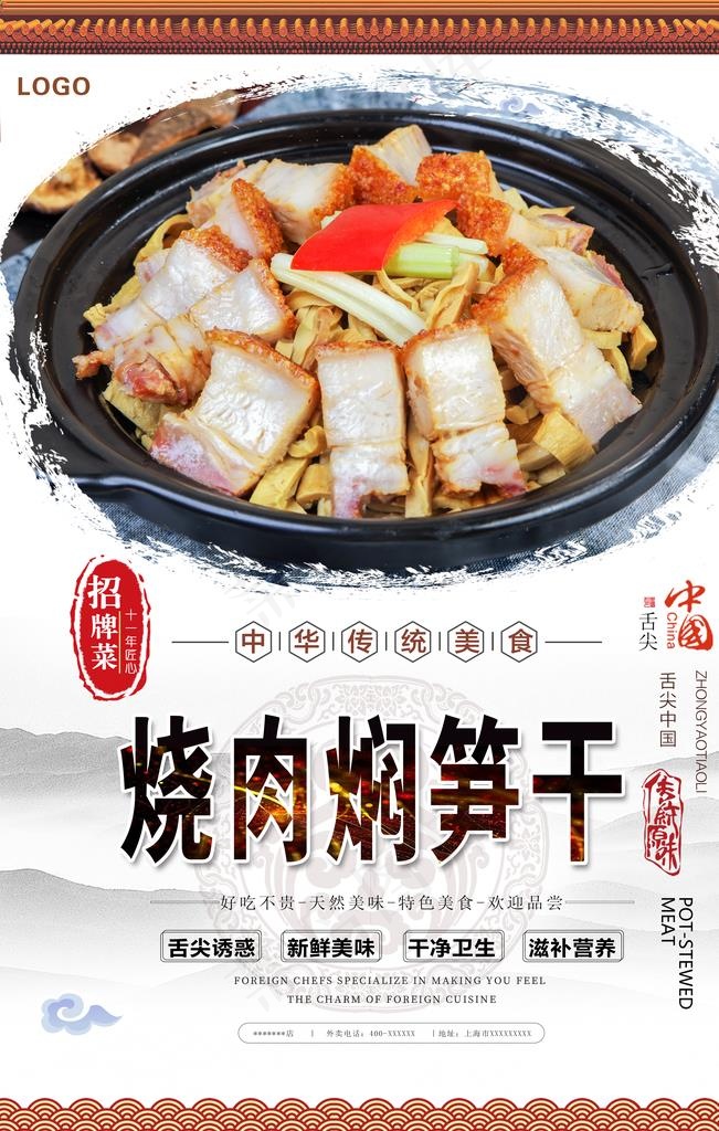 烧肉焖笋干美食海报图片(3150X4724(DPI:200))psd模版下载