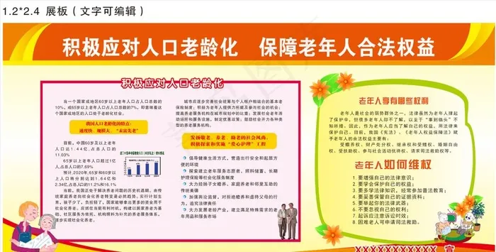 老年人合法权益展板图片cdr矢量模版下载