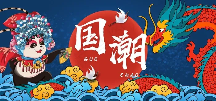 国潮图片(4724X2362(DPI:200))psd模版下载