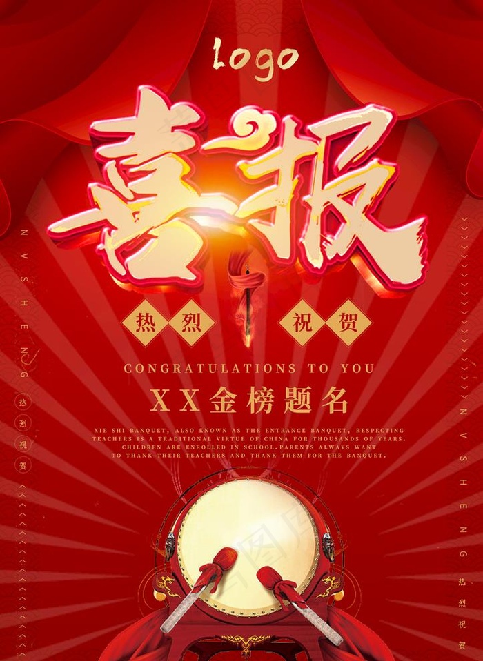 喜报海报图片(2480X3508(DPI:300))psd模版下载