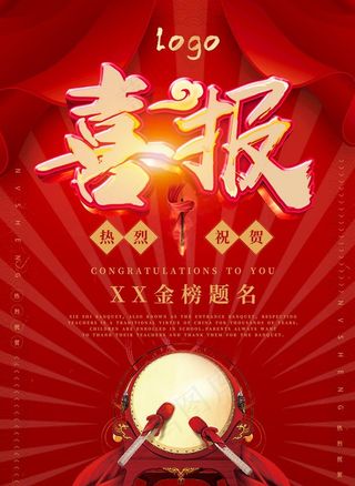 喜报海报图片