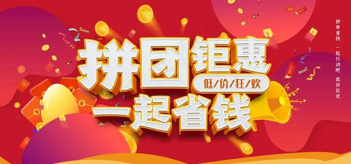 拼团优惠图片