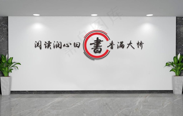 读书室文化墙图片cdr矢量模版下载