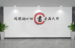 读书室文化墙图片