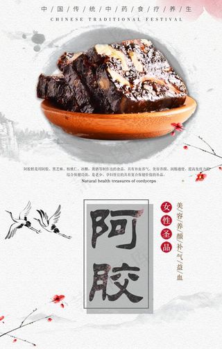 中国风阿胶宣传海报图片