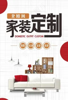 家装定制海报图片