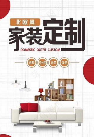 家装定制海报图片