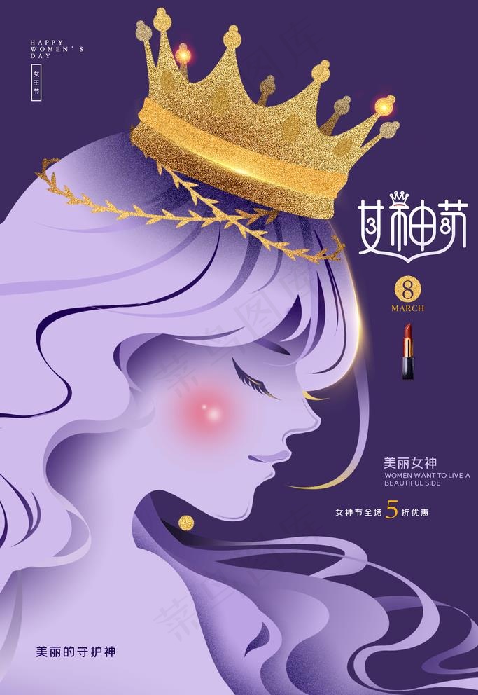 女神节图片(3543X5315(DPI:300))psd模版下载