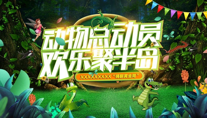 动物总动员图片(5906X3543(DPI:300))psd模版下载