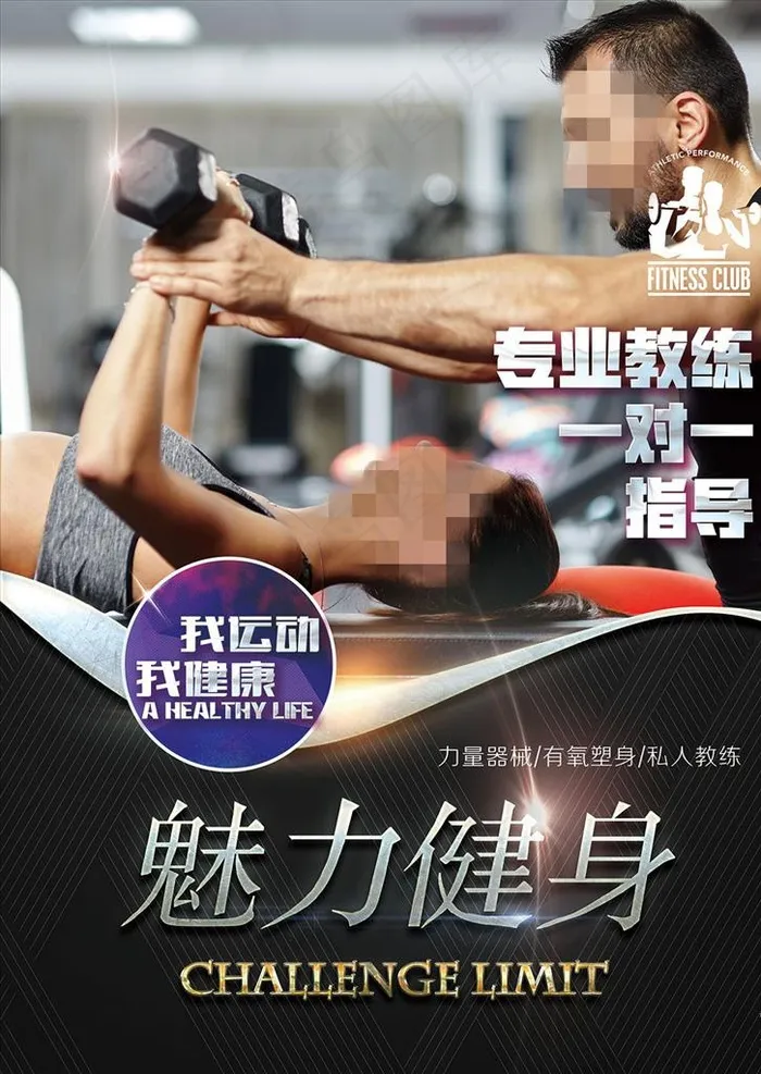 健身私教海报图片(3543X4783(DPI:44))psd模版下载