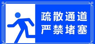 疏散通道图片