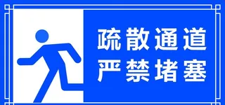 疏散通道图片