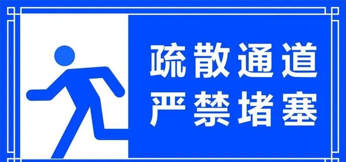 疏散通道图片 疏散通道图片