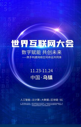 互联网大会图片