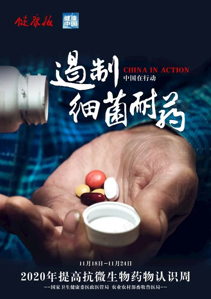 提高抗微生物药物认识周海报图片 提高抗微生物药物认识周海报图片