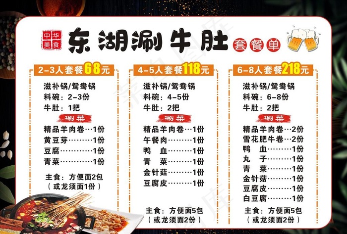 涮牛肚套餐点菜单图片(297X210)cdr矢量模版下载