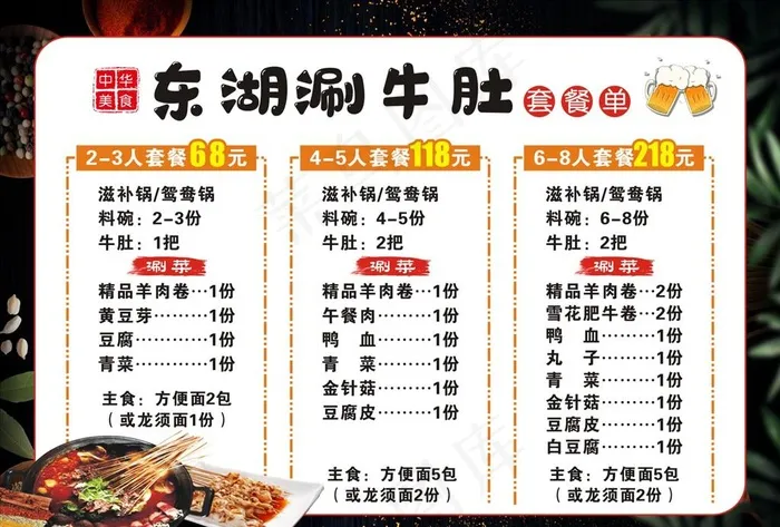 涮牛肚套餐点菜单图片(297X210)cdr矢量模版下载