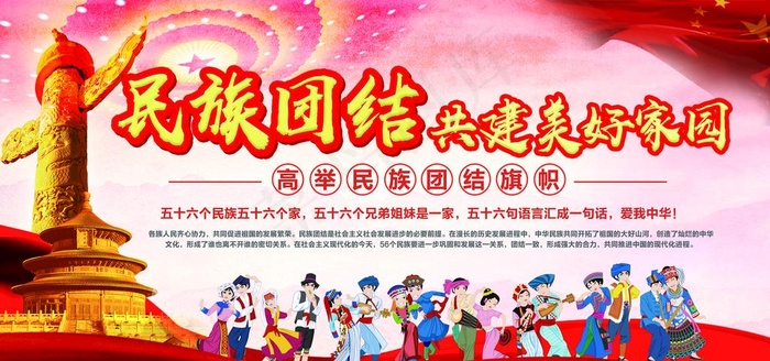 民族团结图片(5906X2953(DPI:300))psd模版下载