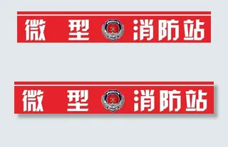 微型消防站标识图片