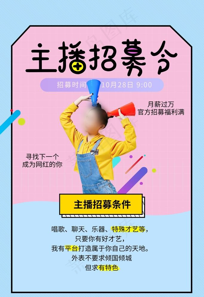 主播招募令图片
