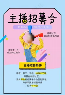 主播招募令图片 主播招募令图片