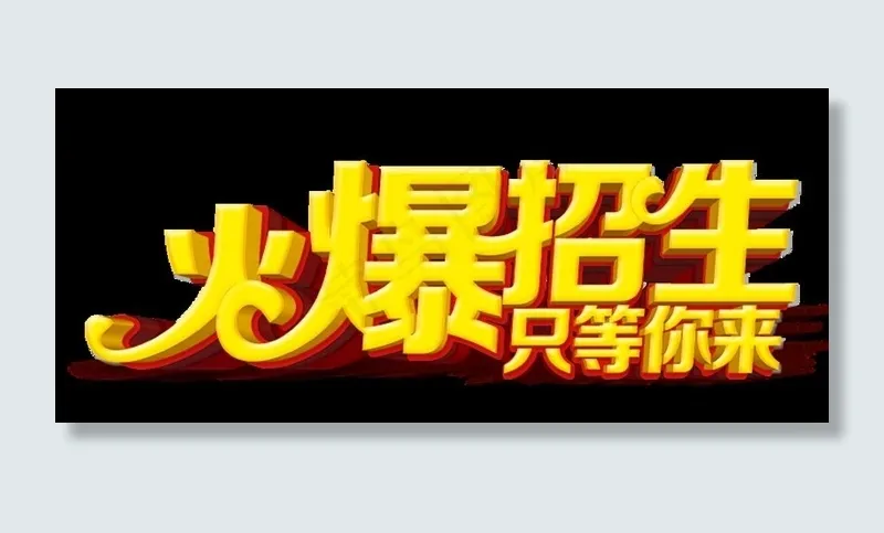 火爆招生图片psd模版下载