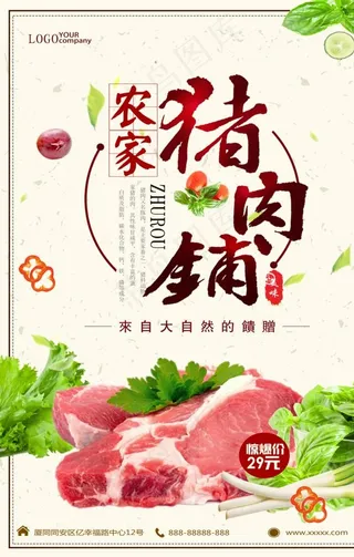 农家猪肉图片