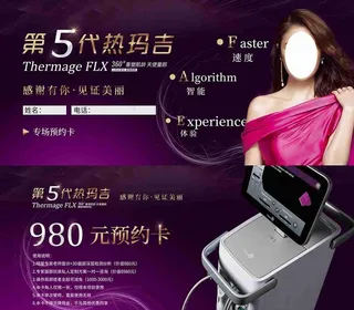 热玛吉宣传图片