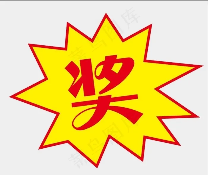 奖图片cdr矢量模版下载