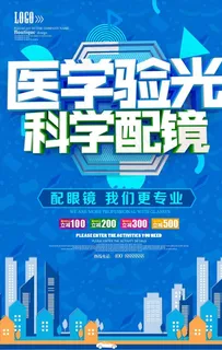 医学验光科学配镜眼镜店促销海报图片