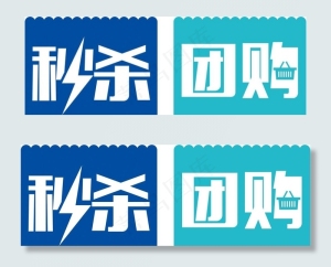 秒杀团购图片