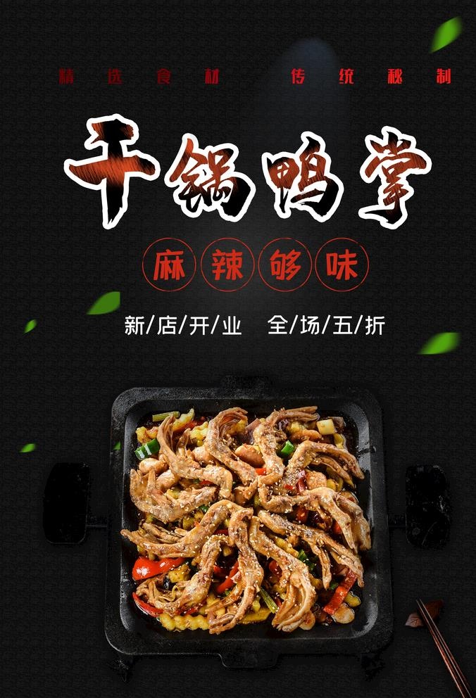 干锅鸭掌图片(3500X5300(DPI:96))psd模版下载