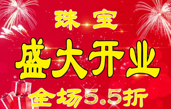 珠宝盛大开业图片psd模版下载