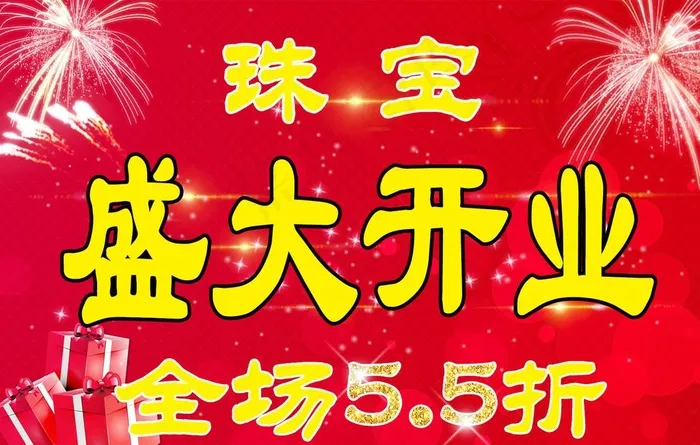 珠宝盛大开业图片psd模版下载