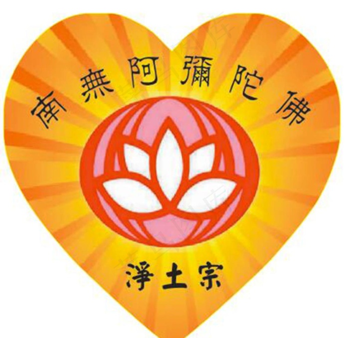 阿弥陀佛爱心图片cdr矢量模版下载