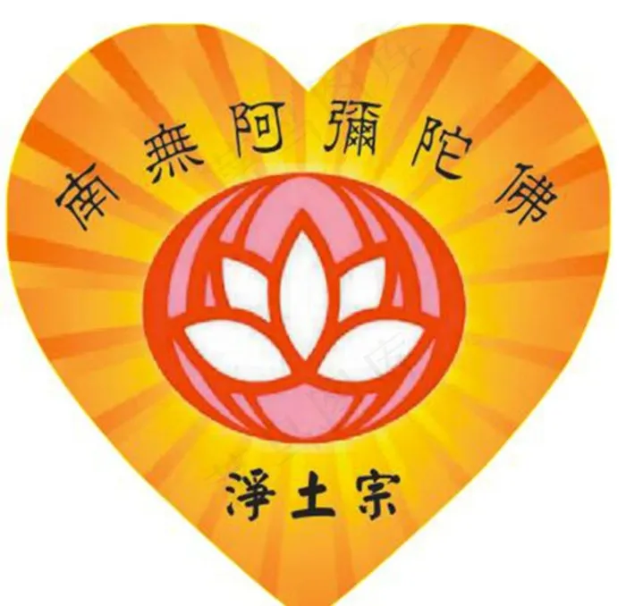 阿弥陀佛爱心图片cdr矢量模版下载