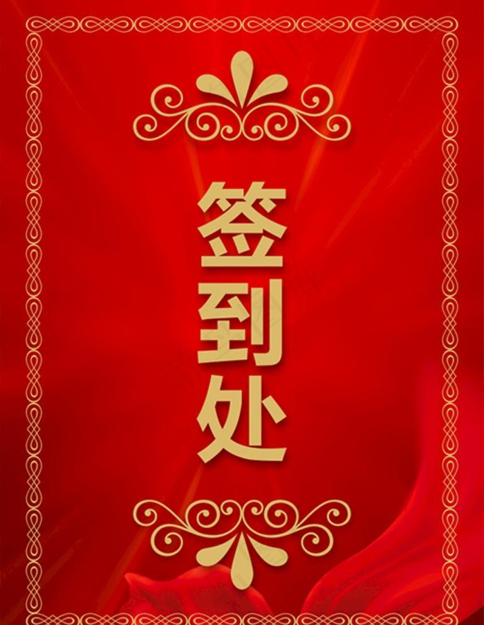 签到水牌图片cdr矢量模版下载