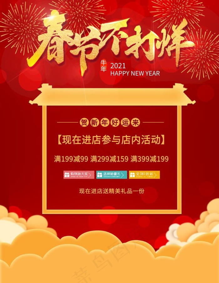 春节不打烊图片(3543X4724(DPI:150))psd模版下载