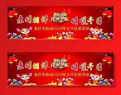 元旦舞台背景图片 元旦舞台背景图片
