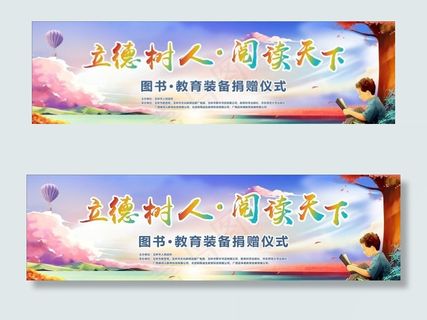 立德树人 阅读天下图片